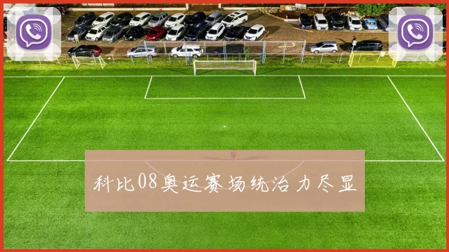 科比08奥运赛场统治力尽显