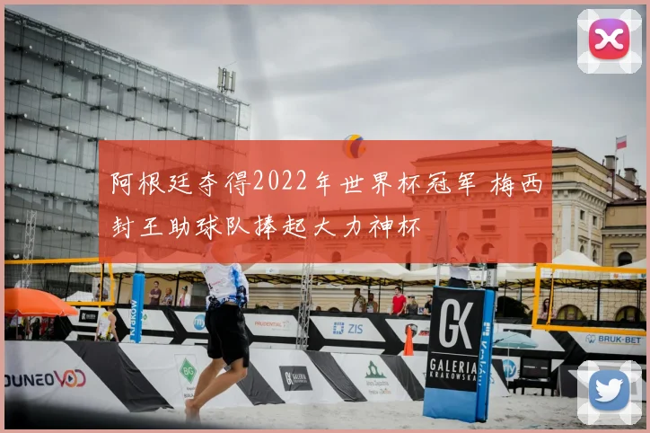 阿根廷夺得2022年世界杯冠军 梅西封王助球队捧起大力神杯