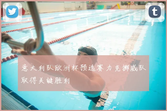 意大利队欧洲杯预选赛力克挪威队取得关键胜利