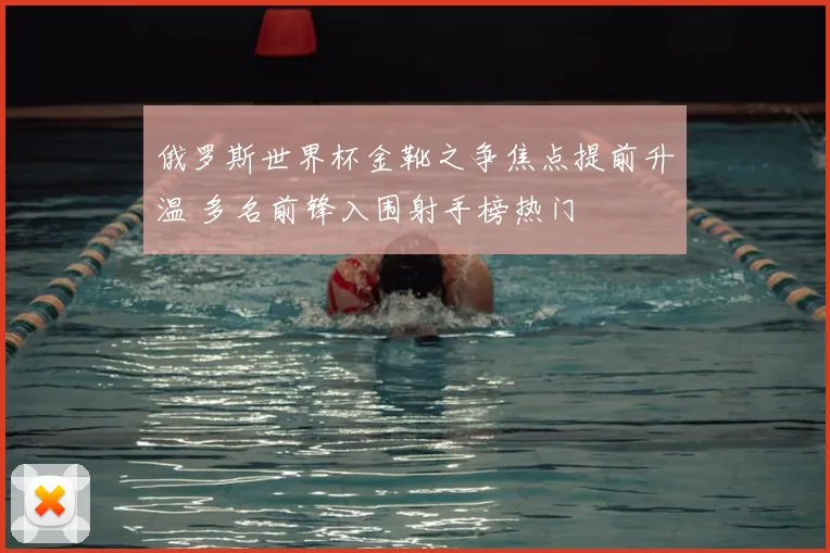 俄罗斯世界杯金靴之争焦点提前升温 多名前锋入围射手榜热门