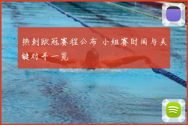 热刺欧冠赛程公布 小组赛时间与关键对手一览