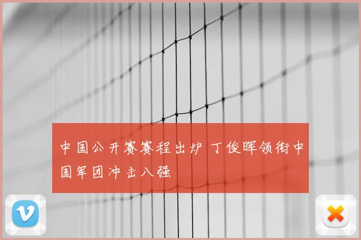 中国公开赛赛程出炉 丁俊晖领衔中国军团冲击八强