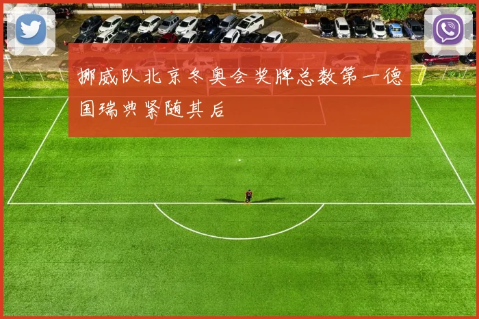 挪威队北京冬奥会奖牌总数第一德国瑞典紧随其后