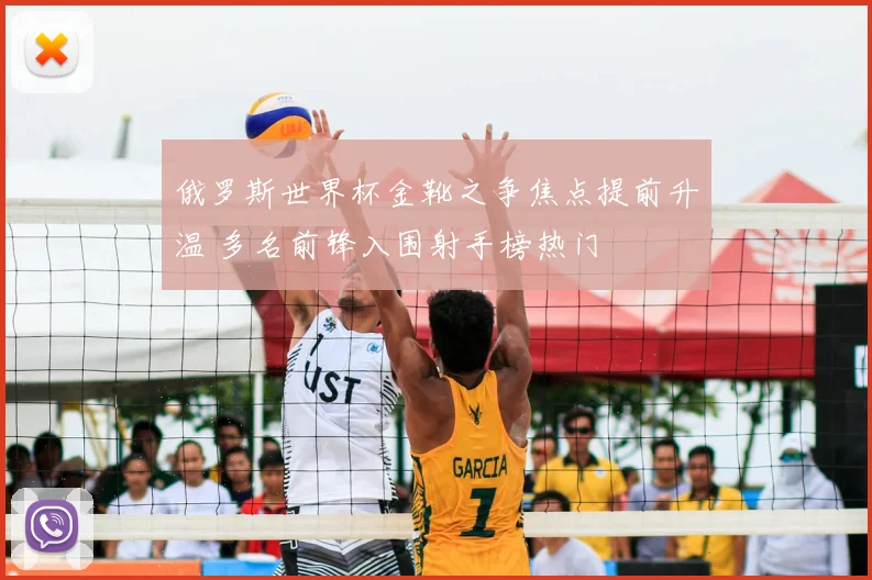 俄罗斯世界杯金靴之争焦点提前升温 多名前锋入围射手榜热门