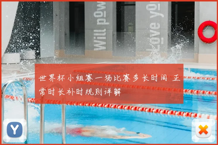 世界杯小组赛一场比赛多长时间 正常时长补时规则详解