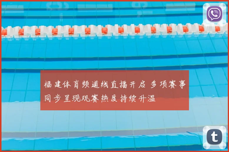 福建体育频道线直播开启 多项赛事同步呈现观赛热度持续升温