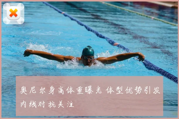 奥尼尔身高体重曝光 体型优势引发内线对抗关注