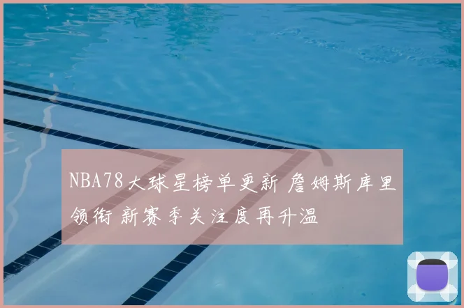 NBA78大球星榜单更新 詹姆斯库里领衔 新赛季关注度再升温