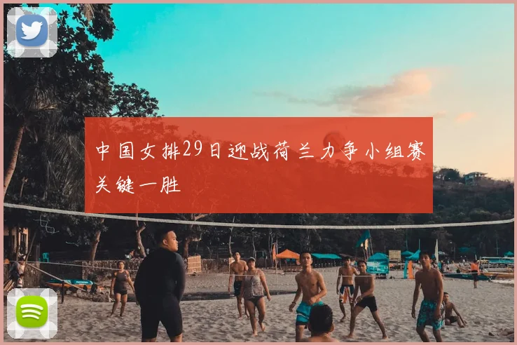 中国女排29日迎战荷兰力争小组赛关键一胜