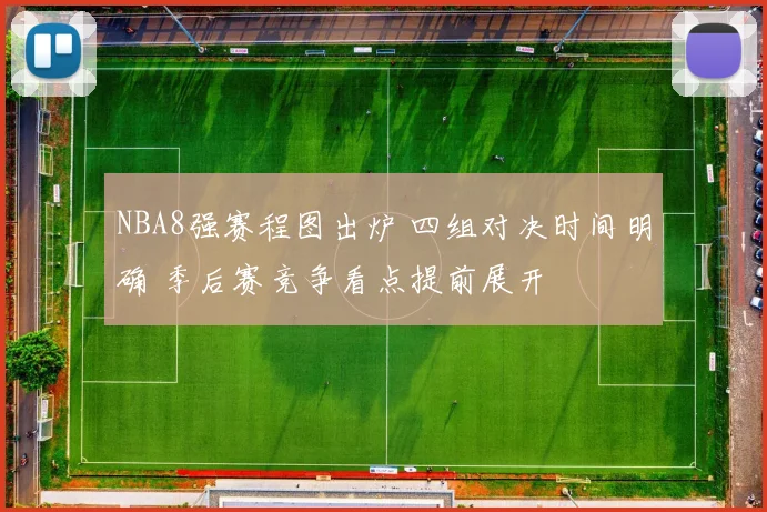 NBA8强赛程图出炉 四组对决时间明确 季后赛竞争看点提前展开