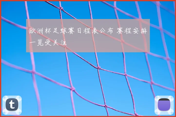 欧洲杯足球赛日程表公布 赛程安排一览受关注
