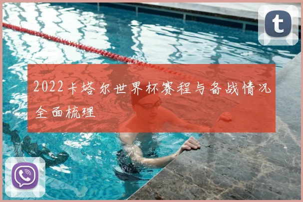 2022卡塔尔世界杯赛程与备战情况全面梳理
