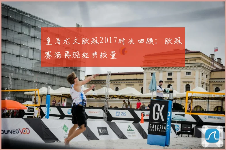 皇马尤文欧冠2017对决回顾:欧冠赛场再现经典较量