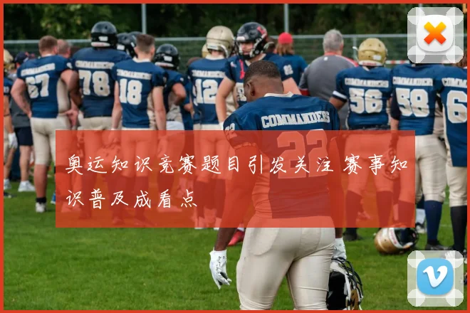 奥运知识竞赛题目引发关注 赛事知识普及成看点